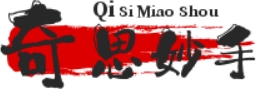 奇思妙手