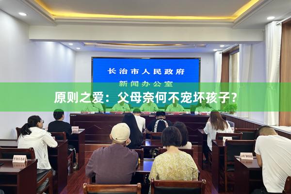 原则之爱：父母奈何不宠坏孩子？