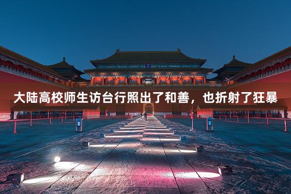 大陆高校师生访台行照出了和善，也折射了狂暴