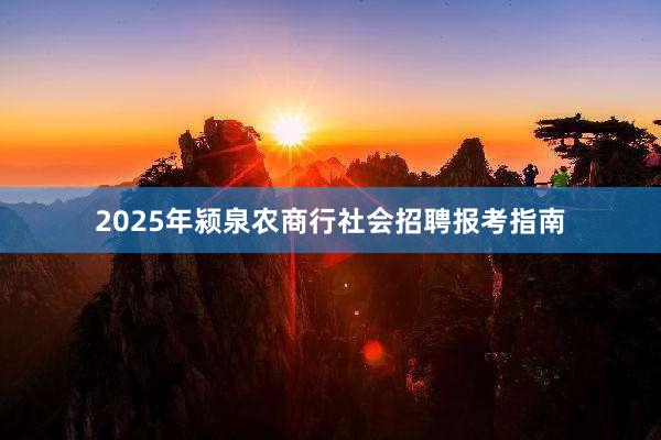2025年颍泉农商行社会招聘报考指南